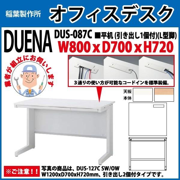 事務机 オフィスデスク 組立付き 完成品 平机 L型脚 引き出し付タイプ DUS-087C W80×D70×H72cm 会社 事務所 オフィス 工場 施設