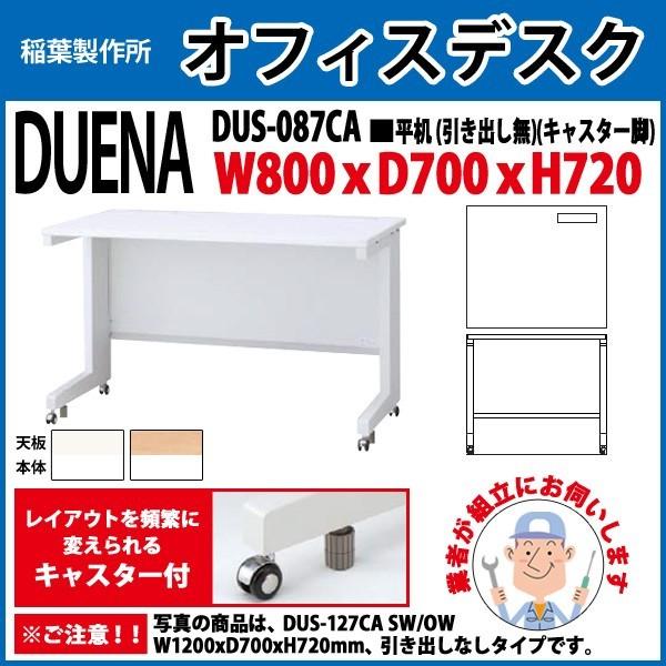 事務机 オフィスデスク 組立付き 完成品 平机 キャスター脚 引き出し無タイプ DUS-087CA W80×D70×H72cm 会社 事務所 オフィス 工場 施設