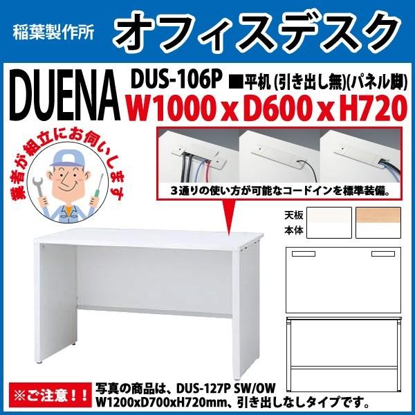 事務机 オフィスデスク 組立付き 完成品 平机 パネル脚 引き出し無タイプ DUS-106P W100×D60×H72cm 会社 事務所 オフィス 工場 施設