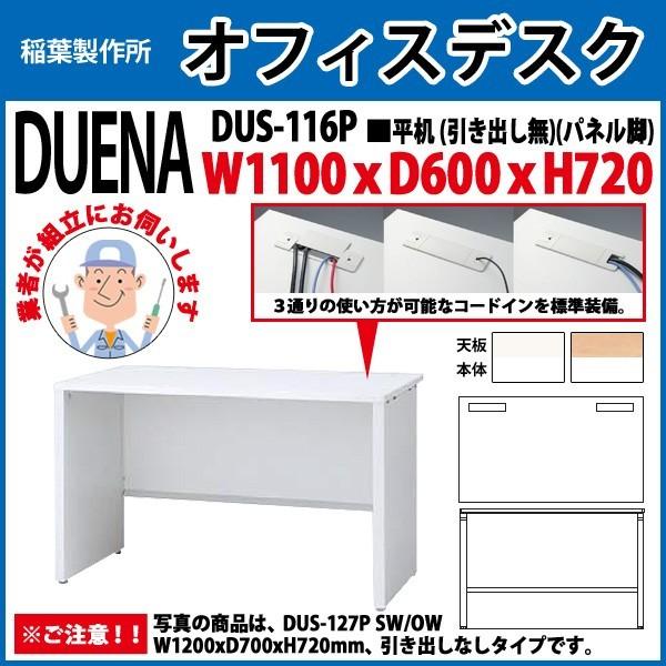 事務机 オフィスデスク 組立付き 完成品 平机 パネル脚 引き出し無タイプ 受注生産品 DUS-116P W110×D60×H72cm 会社 事務所 オフィス 工場 施設