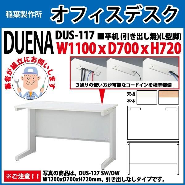 事務机 オフィスデスク 組立付き 完成品 平机 L型脚 引き出し無タイプ DUS-117 W110×D70×H72cm 会社 事務所 オフィス 工場 施設