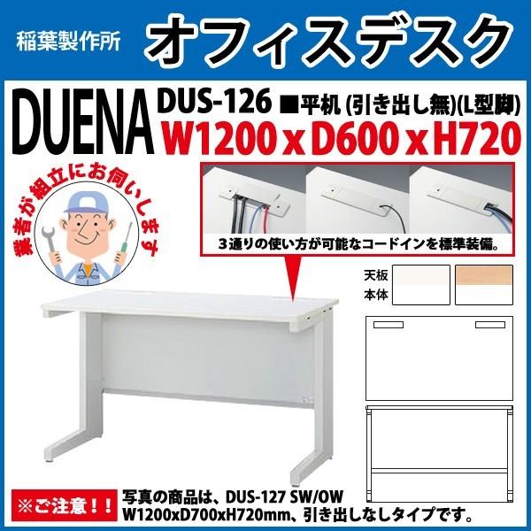 事務机 オフィスデスク 組立付き 完成品 平机 L型脚 引き出し無タイプ DUS-126 W120×D60×H72cm 会社 事務所 オフィス 工場 施設