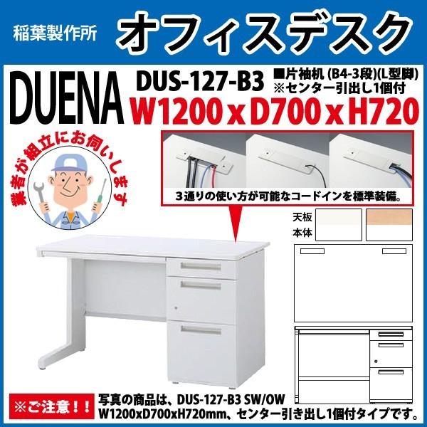 事務机 オフィスデスク 組立付き 完成品 片袖机 L型脚 B4-3段タイプ DUS-127-B3 W120×D70×H72cm 会社 事務所 オフィス 工場 施設