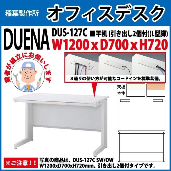 オフィスデスク 事務机 組み立て付き 平机 L型脚 引き出し付タイプ DUS-127C W120×D70×H72cm 会社 事務所 オフィス 工場 施設