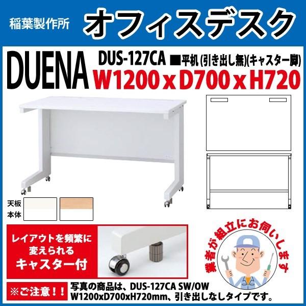 事務机 オフィスデスク 組立付き 完成品 平机 キャスター脚 引き出し無タイプ DUS-127CA W120×D70×H72cm 会社 事務所 オフィス 工場 施設
