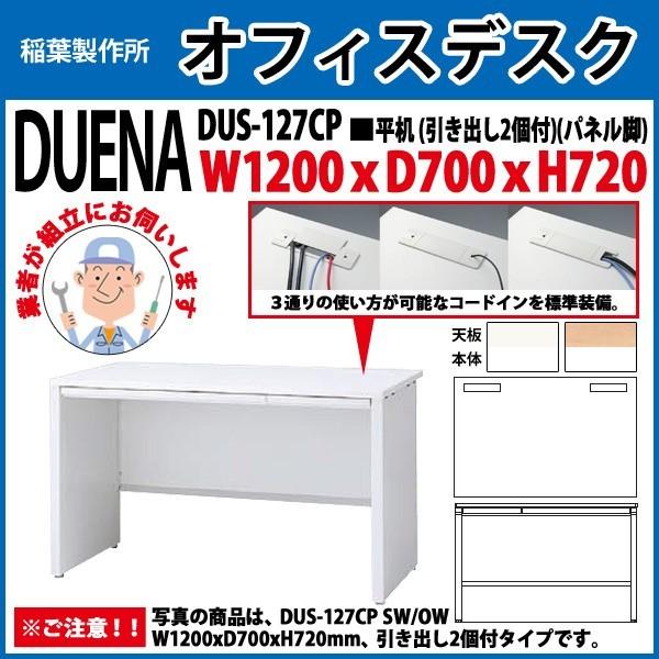 事務机 オフィスデスク 組立付き 完成品 平机 パネル脚 引き出し付タイプ DUS-127CP W120×D70×H72cm 会社 事務所 オフィス 工場 施設