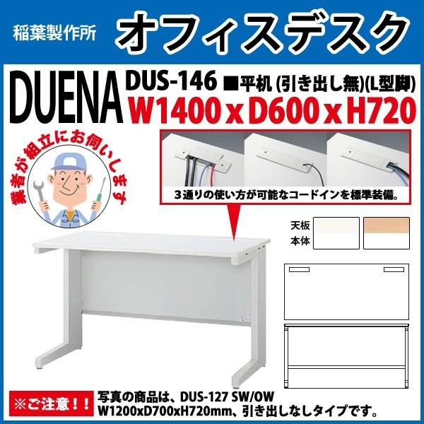 事務机 オフィスデスク 組立付き 完成品 平机 L型脚 引き出し無タイプ DUS-146 W140×D60×H72cm 会社 事務所 オフィス 工場 施設