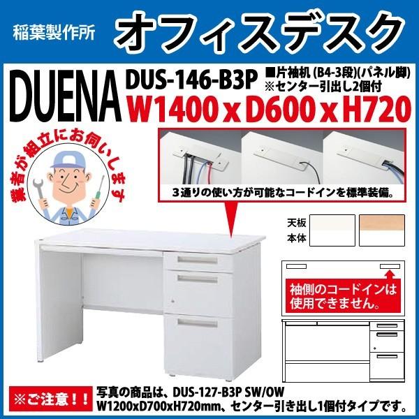 事務机 オフィスデスク 組立付き 完成品 片袖机 パネル脚 B4-3段タイプ DUS-146-B3P W140×D60×H72cm 会社 事務所 オフィス 工場 施設