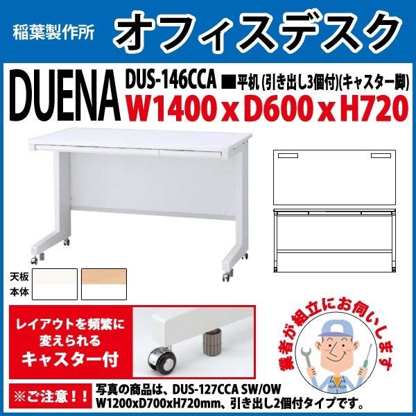 事務机 オフィスデスク 組立付き 完成品 平机 キャスター脚 引き出し付タイプ DUS-146CCA W140×D60×H72cm 会社 事務所 オフィス 工場 施設