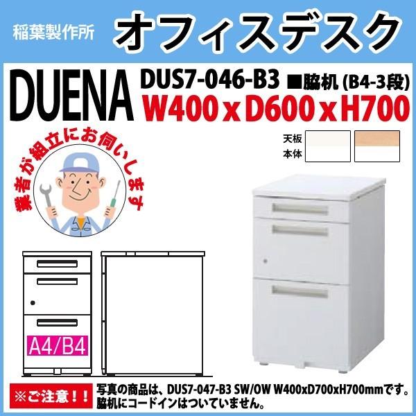 サイドデスク 組立設置サービス付 B4-3段タイプ DUS7-046-B3 W40×D60×H70cm 脇机 収納 会社 事務所 オフィス 工場 施設