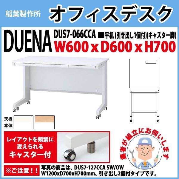 事務机 オフィスデスク 組立付き 完成品 平机 キャスター脚 引き出し付タイプ 受注生産品 DUS7-066CCA W60×D60×H70cm 会社 事務所 オフィス 工場 施設