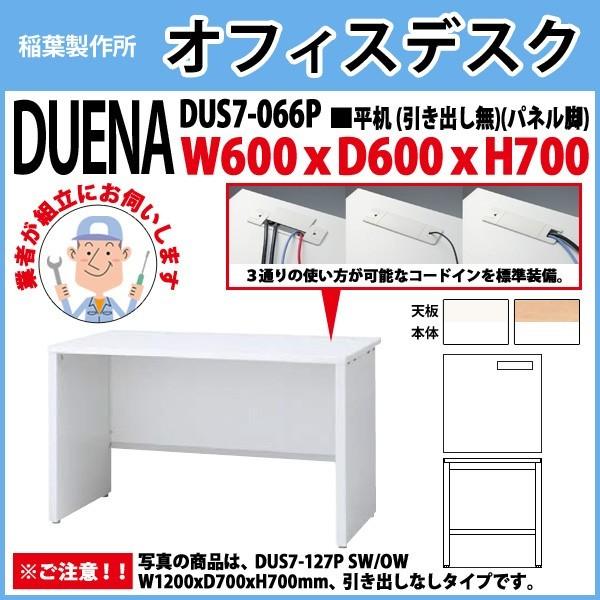 事務机 オフィスデスク 組立付き 完成品 平机 パネル脚 引き出し無タイプ 受注生産品 DUS7-066P W60×D60×H70cm 会社 事務所 オフィス 工場 施設