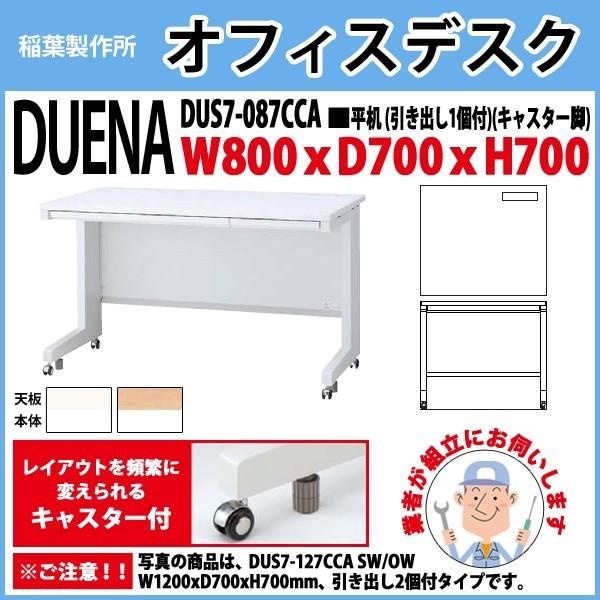事務机 オフィスデスク 組立付き 完成品 平机 キャスター脚 引き出し付タイプ DUS7-087CCA W80×D70×H70cm 会社 事務所 オフィス 工場 施設