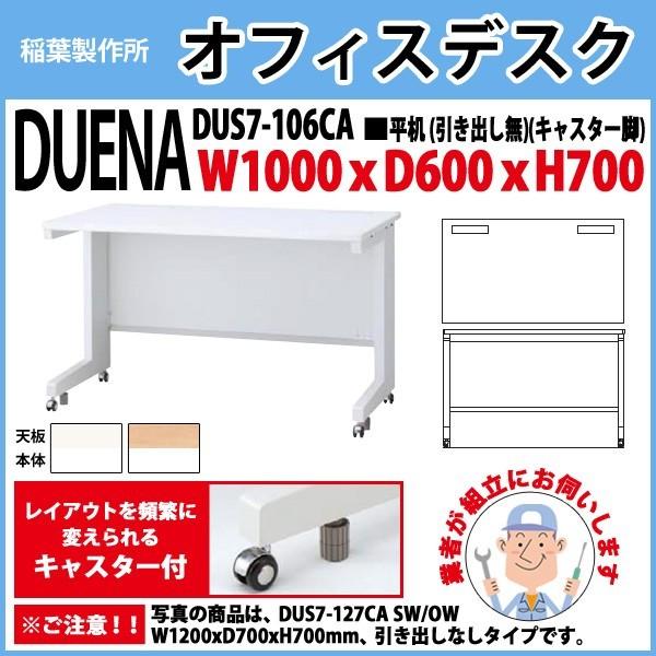 事務机 オフィスデスク 組立付き 完成品 平机 キャスター脚 引き出し無タイプ DUS7-106CA W100×D60×H70cm 会社 事務所 オフィス 工場 施設