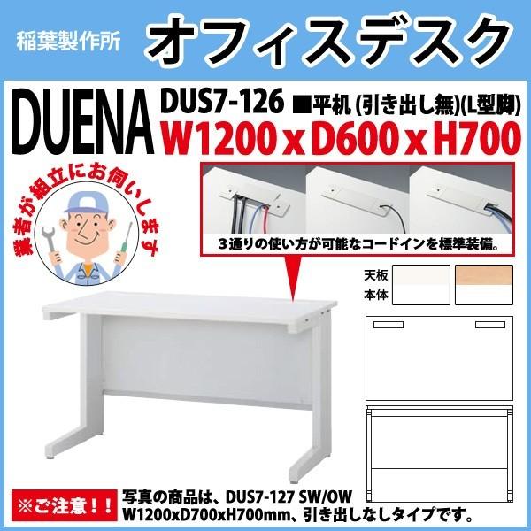 事務机 オフィスデスク 組立付き 完成品 平机 L型脚 引き出し無タイプ DUS7-126 W120×D60×H70cm 会社 事務所 オフィス 工場 施設