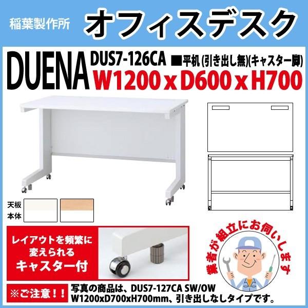 事務机 オフィスデスク 組立付き 完成品 平机 キャスター脚 引き出し無タイプ DUS7-126CA W120×D60×H70cm 会社 事務所 オフィス 工場 施設