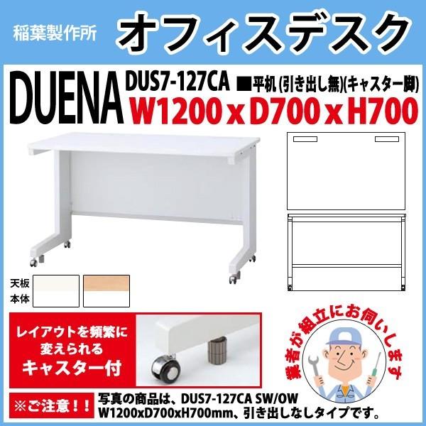 事務机 オフィスデスク 組立付き 完成品 平机 キャスター脚 引き出し無タイプ DUS7-127CA W120×D70×H70cm 会社 事務所 オフィス 工場 施設