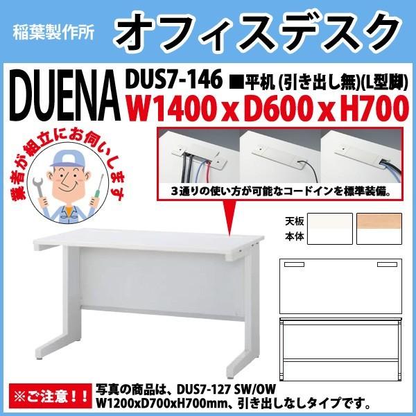 事務机 オフィスデスク 組立付き 完成品 平机 L型脚 引き出し無タイプ DUS7-146 W140×D60×H70cm 会社 事務所 オフィス 工場 施設