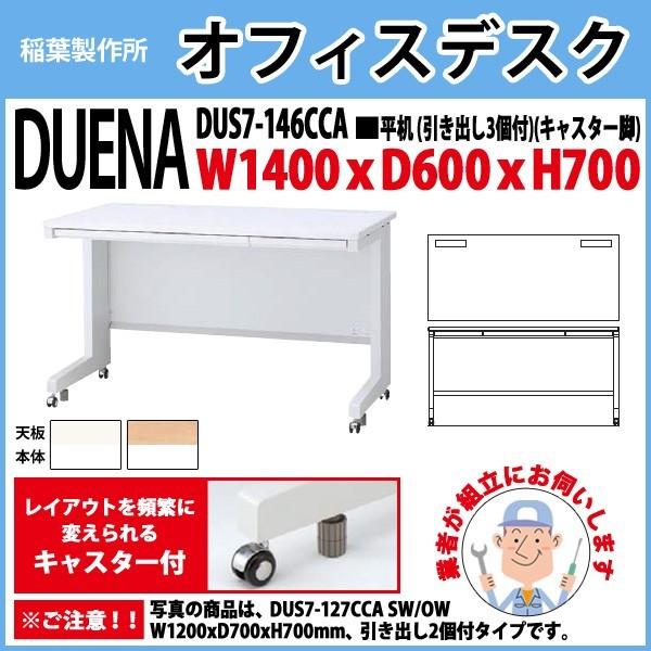 事務机 オフィスデスク 組立付き 完成品 平机 キャスター脚 引き出し付タイプ DUS7-146CCA W140×D60×H70cm 会社 事務所 オフィス 工場 施設
