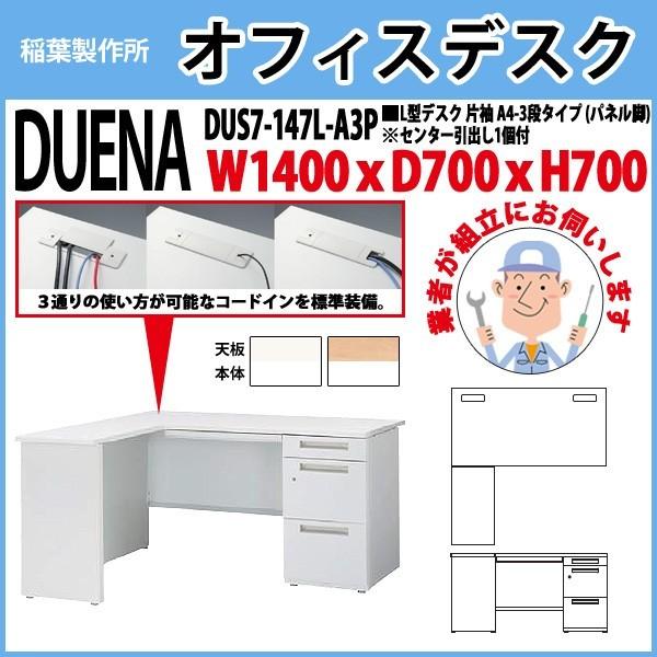 事務机 オフィスデスク 組立付き 完成品 L型デスク パネル脚 片袖 A4-3段タイプ DUS7-147L-A3P W140×D70×H70cm 会社 事務所 オフィス 工場 施設