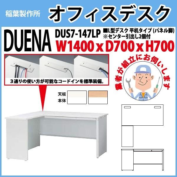 事務机 オフィスデスク 組立付き 完成品 L型デスク パネル脚 平机タイプ DUS7-147LP W140×D70×H70cm 会社 事務所 オフィス 工場 施設