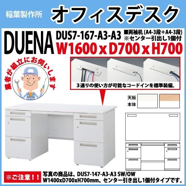 事務机 オフィスデスク 組立付き 完成品 両袖机 A4-3段＋A4-3段タイプ DUS7-167-A3-A3 W160×D70×H70cm 会社 事務所 オフィス 工場 施設
