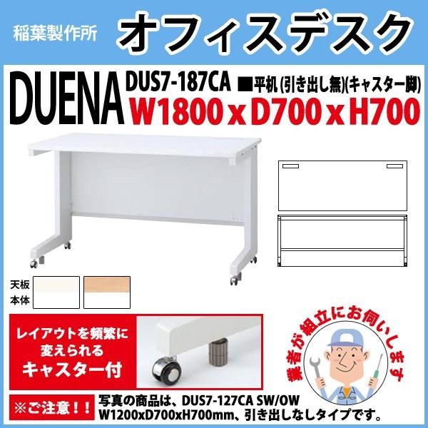 事務机 オフィスデスク 組立付き 完成品 平机 キャスター脚 引き出し無タイプ DUS7-187CA W180×D70×H70cm 会社 事務所 オフィス 工場 施設