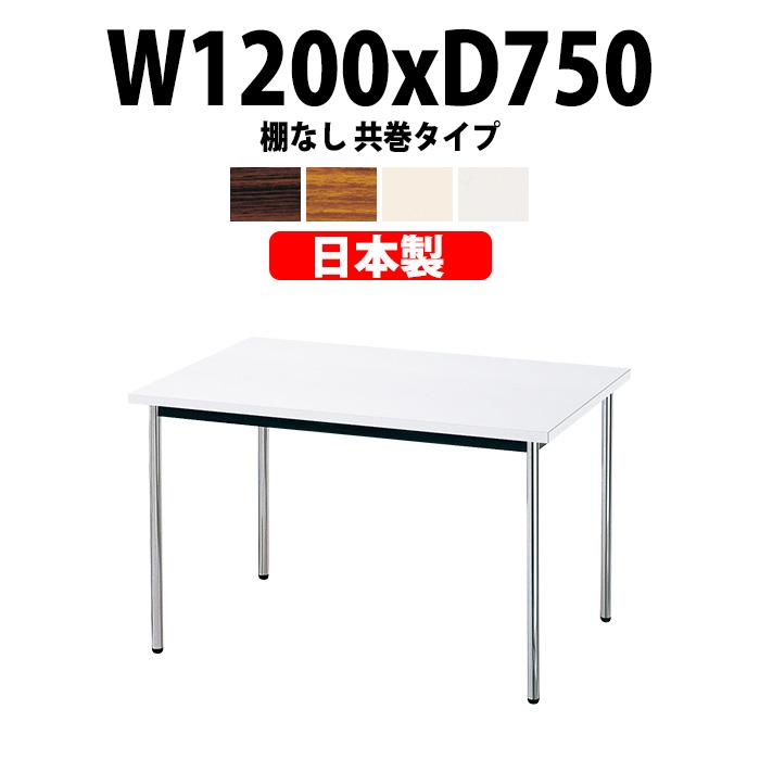 会議用テーブル E-AK-1275TM 幅1200x奥行750x高さ700mm オフィステーブル ミーティングテーブル 共巻 棚なし 4人用 会議室 長机 長テーブル