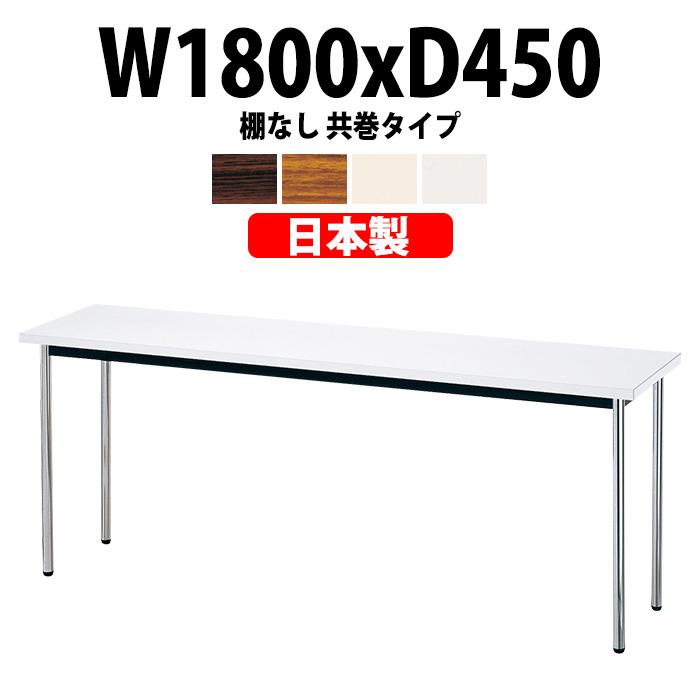 会議テーブル E Ak 1845tm W1800 D450 H700mm 会議用テーブル おしゃれ