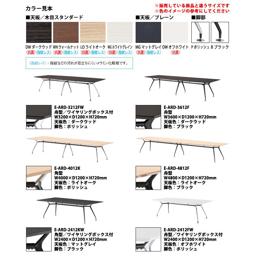 ミーティングテーブル オフィステーブル E-ARD-2412F 幅2400x奥行1200x高さ720mm 舟型 会議室 長机 長テーブル 会議机 【サイケツショチテーブル】