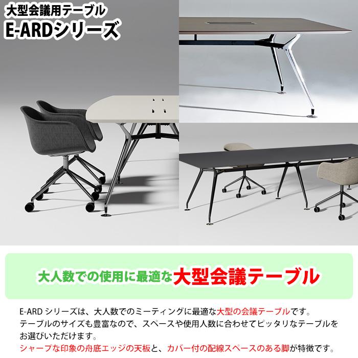 ミーティングテーブル オフィステーブル E-ARD-2412F 幅2400x奥行1200x高さ720mm 舟型 会議室 長机 長テーブル 会議机 【サイケツショチテーブル】