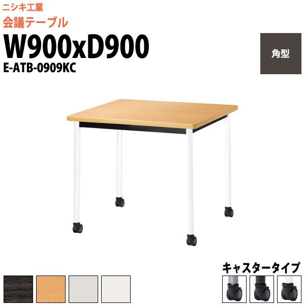 会議用テーブル E-ATB-0909KC 幅900x奥行900x高さ720mm 角型 オフィステーブル ミーティングテーブル キャスタータイプ 会議室 長机 長テーブル