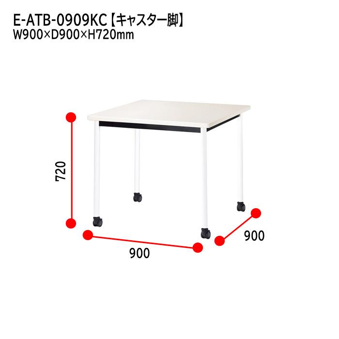 会議用テーブル E-ATB-0909KC 幅900x奥行900x高さ720mm 角型 オフィステーブル ミーティングテーブル キャスタータイプ 会議室 長机 長テーブル_14