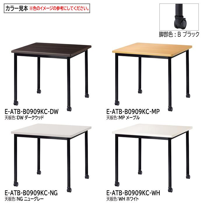 会議用テーブル E-ATB-0909KC 幅900x奥行900x高さ720mm 角型 オフィステーブル ミーティングテーブル キャスタータイプ 会議室 長机 長テーブル_16