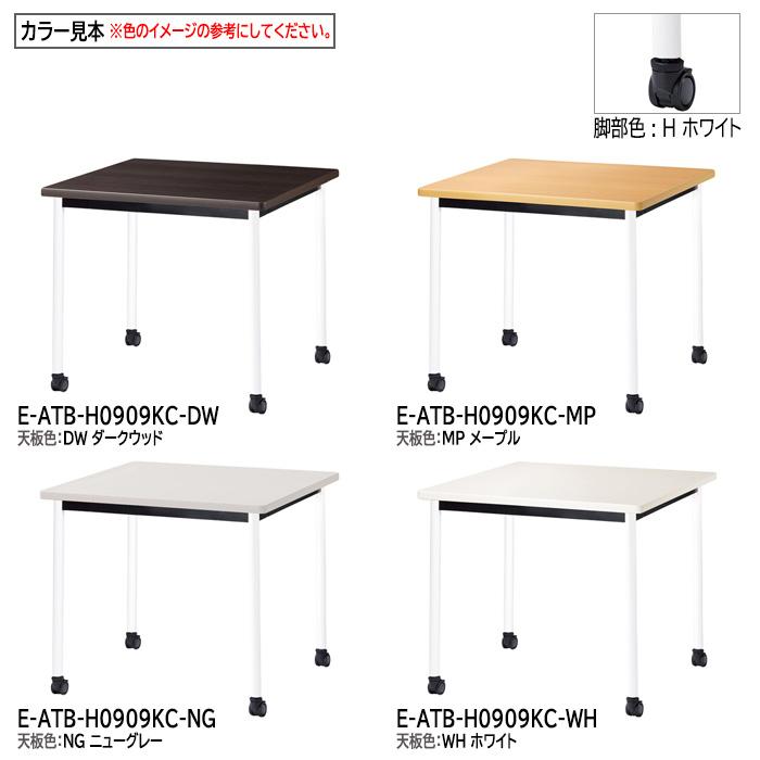 会議用テーブル E-ATB-0909KC 幅900x奥行900x高さ720mm 角型 オフィステーブル ミーティングテーブル キャスタータイプ 会議室 長机 長テーブル_17