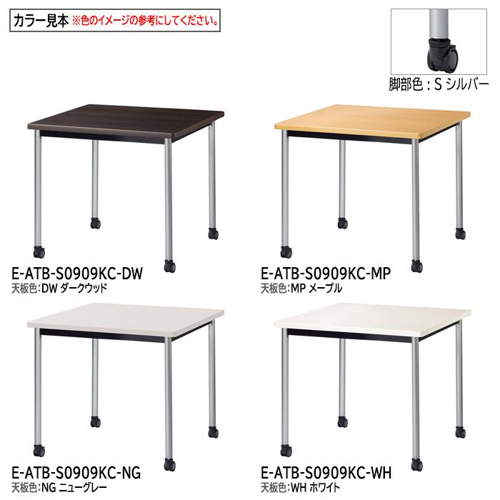 会議用テーブル E-ATB-0909KC 幅900x奥行900x高さ720mm 角型 オフィステーブル ミーティングテーブル キャスタータイプ 会議室 長机 長テーブル_15