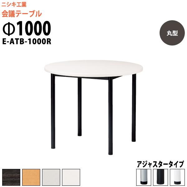 会議用テーブル E-ATB-1000R Φ1000x高さ720mm オフィステーブル ミーティングテーブル 丸型 アジャスタータイプ　会議室 長机 長テーブル