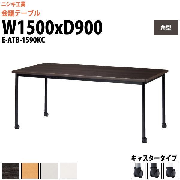 ブランド登録なし - 円卓会議用一覧表 E-ATB-1590KC 幅1500x奥ふかさ900x高さ720粍 角型 事務室一覧表 会議一覧表 キャスター手あい 円卓会議室 長机 長一覧表 オフィス家具-オフィス、会議テーブル-ワークテーブル、作業台