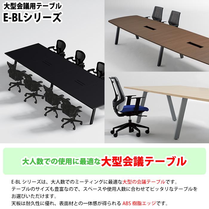 会議用テーブル E-BL-2812K 幅2800x奥行1200x高さ720mm 角型 会議テーブル ミーティングテーブル 会議室 長机 オフィステーブルの画像