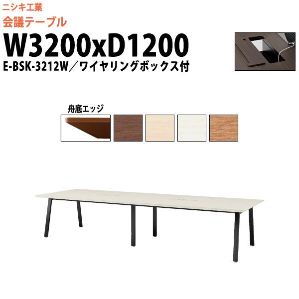 会議テーブル E Bsk 3212w 幅30x奥行10x高さ7mm 舟底エッジ 配線ボックスタイプ オフィス会議用テーブル おしゃれ ミーティングテーブル 会議机 E Bsk 3212w オフィス家具 ガジェットyahoo 店 通販 Yahoo ショッピング
