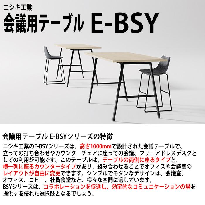 会議用テーブル E-BSY-1245H 幅1200x奥行450x高さ1000mm オフィステーブル ミーティングテーブル カウンタータイプ 会議室 長机 長テーブルの画像