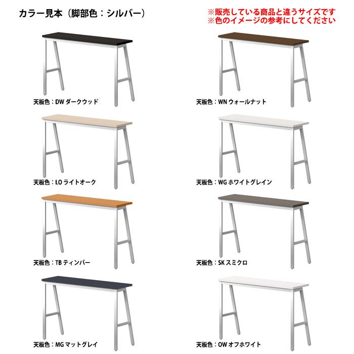 会議用テーブル E-BSY-1245H 幅1200x奥行450x高さ1000mm オフィステーブル ミーティングテーブル カウンタータイプ 会議室 長机 長テーブルの画像