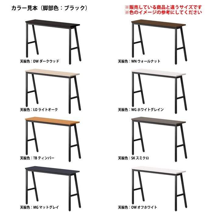 会議用テーブル E-BSY-1245H 幅1200x奥行450x高さ1000mm オフィステーブル ミーティングテーブル カウンタータイプ 会議室 長机 長テーブルの画像