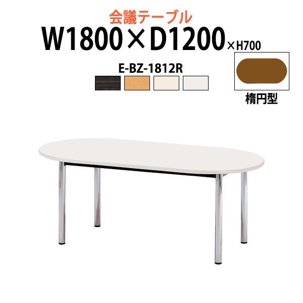 会議用テーブル E-BZ-1812R W1800xD1200xH700mm オフィステーブル ミーティングテーブル 楕円型 会議室 長机 長テーブル