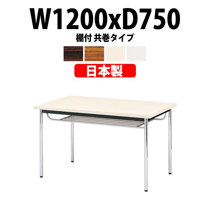 会議用テーブル E-CK-1275TM 幅1200x奥行750x高さ700mm オフィステーブル ミーティングテーブル 共巻 棚付 4人用 会議室 長机 長テーブル