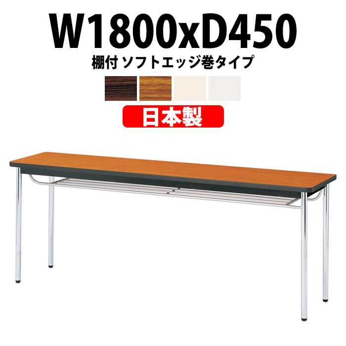 会議用テーブル E-CK-1845SM 幅1800x奥行450x高さ700mm オフィステーブル ミーティングテーブル ソフトエッジ巻 棚付 3人用 会議室 長机 長テーブル