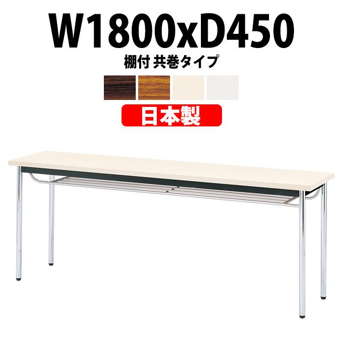 会議用テーブル E-CK-1845TM 幅1800x奥行450x高さ700mm オフィステーブル ミーティングテーブル 共巻 棚付 3人用 会議室 長机 長テーブル