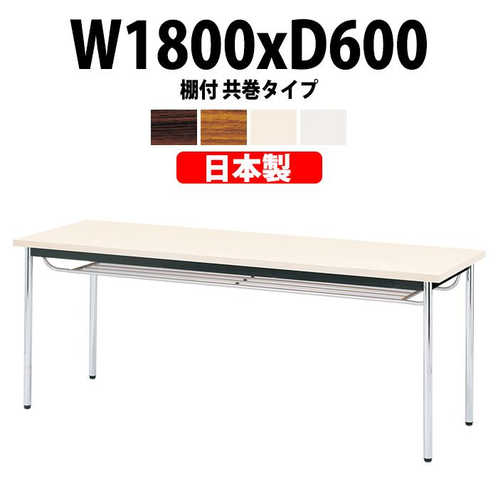 会議用テーブル E-CK-1860TM 幅1800x奥行600x高さ700mm オフィステーブル ミーティングテーブル 共巻 棚付 6人用 会議室 長机 長テーブル