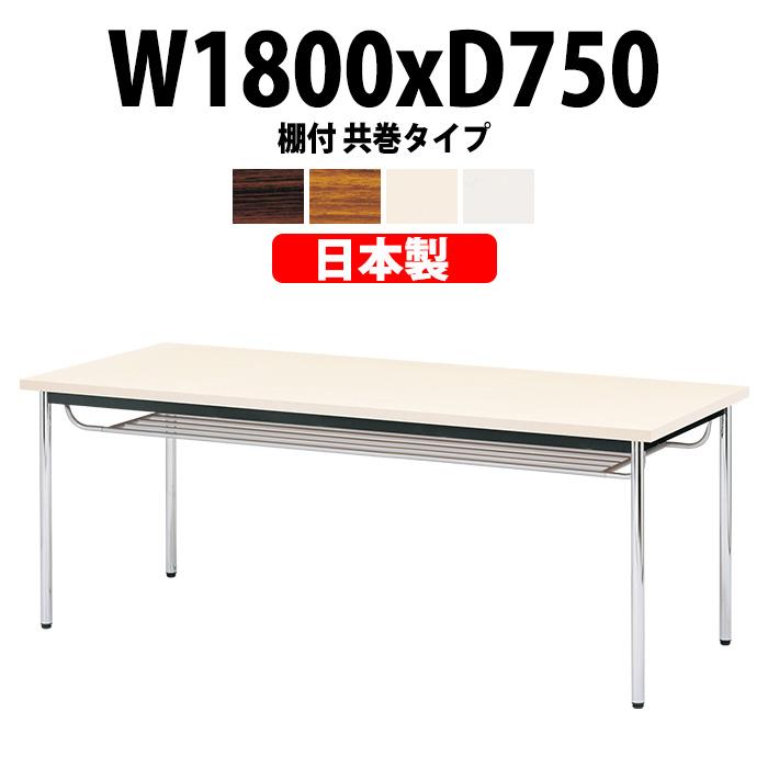 会議用テーブル E-CK-1875TM 幅1800x奥行750x高さ700mm オフィステーブル ミーティングテーブル 共巻 棚付 6人用 会議室 長机 長テーブル