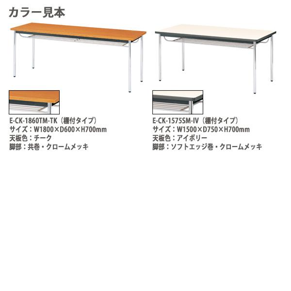 会議用テーブル E-CK-1875TM 幅1800x奥行750x高さ700mm オフィステーブル ミーティングテーブル 共巻 棚付 6人用 会議室 長机 長テーブルの画像